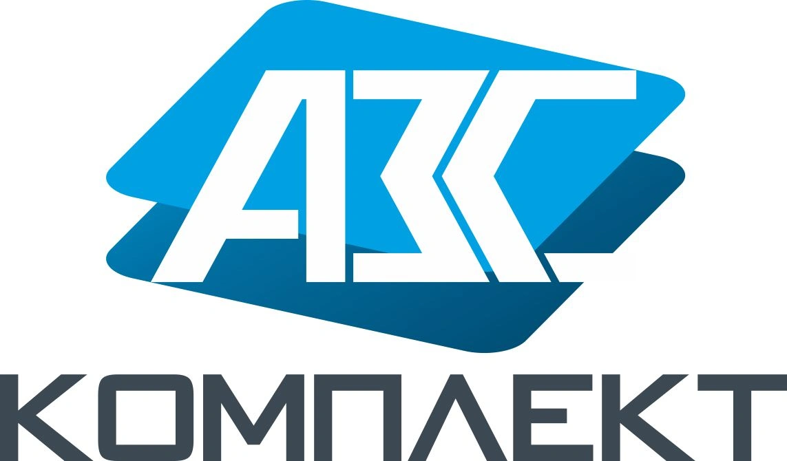 "АЗС Комплект" 