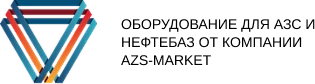 AZS-МАRКЕТ