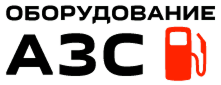 ОБОРУДОВАНИЕ АЗС
